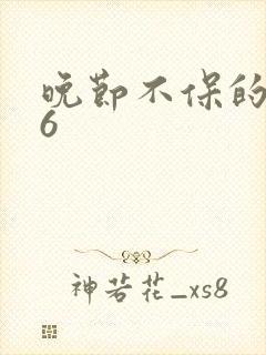 晚节不保的妈妈6