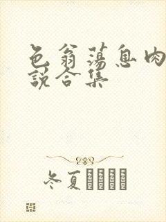 色翁荡息肉欲小说合集