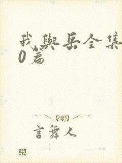 我与岳全集100篇