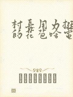 村长用力挺进她的花苞啥电视封面