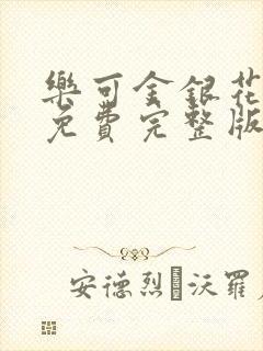 乐可金银花全文免费完整版
