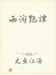 西游艳谭封面