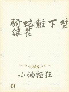骑蛇难下双+金银花