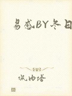 易感BY冬日度封面