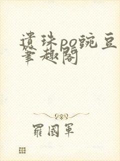 遗珠po豌豆荚笔趣阁封面