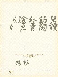《脸红的儿媳妇》免费阅读