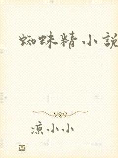 蜘蛛精小说