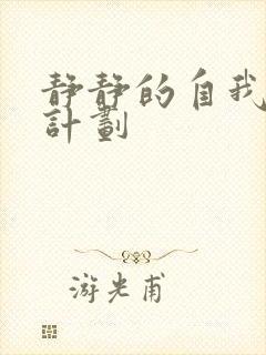 静静的自我改造计划封面