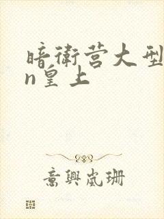 暗卫营大型hpn皇上