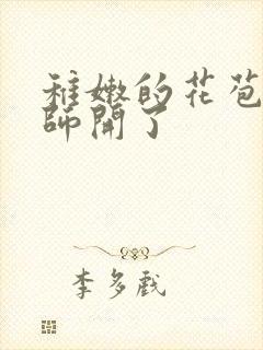 稚嫩的花苞被老师开了