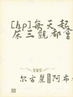 [hp]每天起床三观都会被刷新