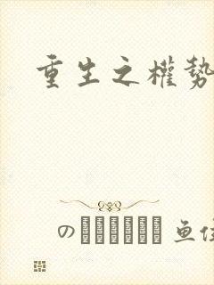 重生之权势滔天