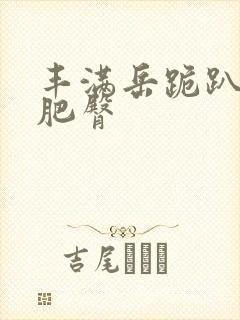 丰满岳跪趴高撅肥臀