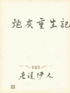 炮灰重生记封面