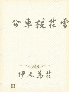 公车校花雪柔h