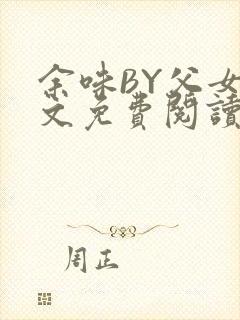 余味BY父女全文免费阅读