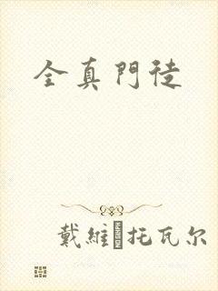 全真门徒