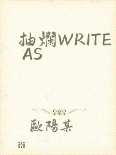抽烂WRITE AS封面