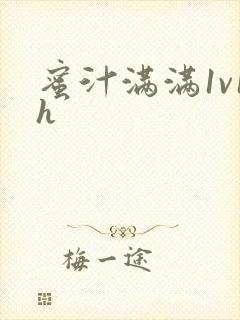 蜜汁满满1v1h
