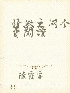 情欲之网全文免费阅读