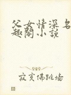 父女情深名器笔趣阁小说