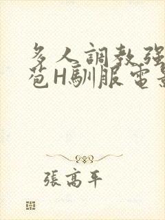 多人调教强行破苞H驯服电影封面