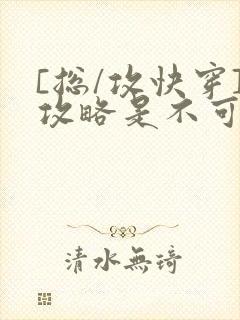 [总/攻快穿]攻略是不可能攻略的