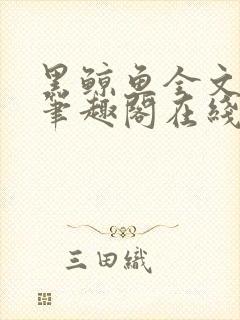 黑鲸鱼全文免费笔趣阁在线阅读封面