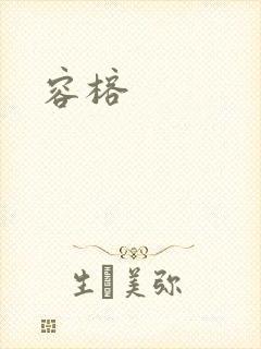 容榕