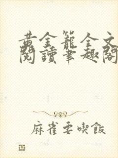 黄金笼全文免费阅读笔趣阁