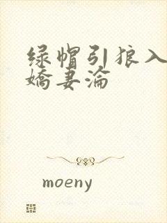 绿帽引狼入室之娇妻沦封面