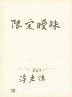 限定暧昧
