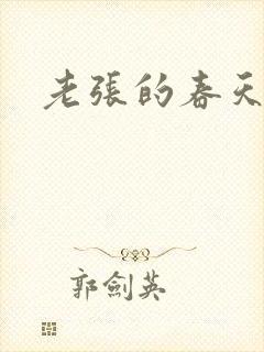 老张的春天封面