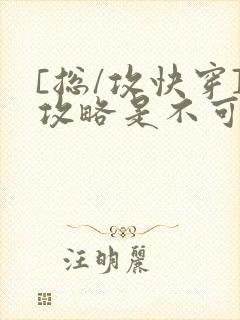 [总/攻快穿]攻略是不可能攻略的