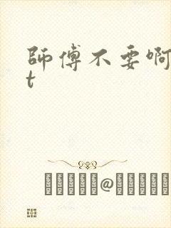师傅不要啊txt