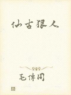 仙古狠人