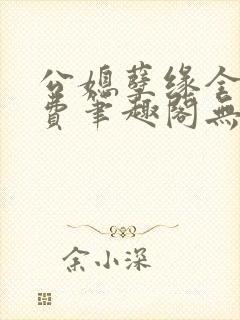 公媳孽缘全文免费笔趣阁无弹窗