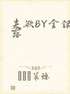 夫欲BY金银花露