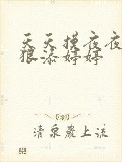 天天摸夜夜添狠狠添婷婷
