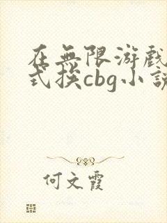 在无限游戏里花式挨cbg小说