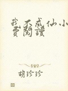 我不成仙小说免费阅读