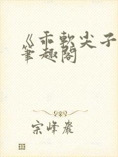 《乖软尖子生》笔趣阁