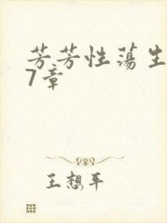 芳芳性荡生活17章