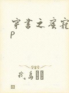 穿书之蜜宠hnp