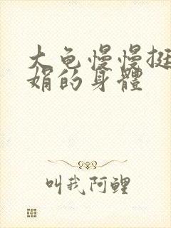 大龟慢慢挺进吴娟的身体