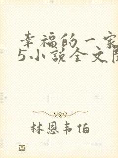 幸福的一家1一5小说全文阅读封面