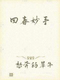 回春妙手