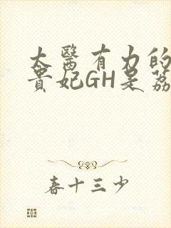 太医有力的撞着贵妃GH是荔枝封面