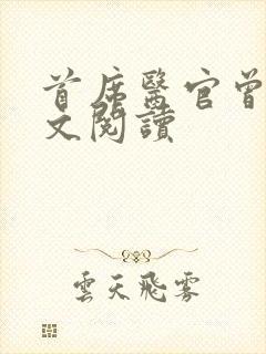 首席医官曾毅全文阅读