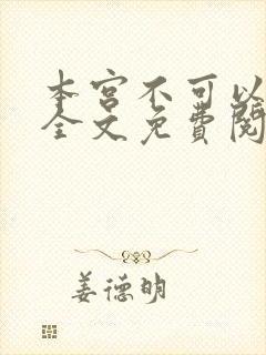 本宫不可以小说全文免费阅读封面